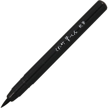 筆ペン 軟筆 顔料 アーテック(学校教材・教育玩具)