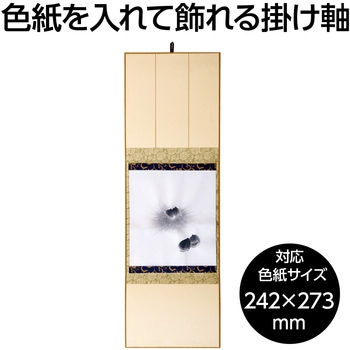 大色紙用 掛軸 たとう アーテック[学校教材・教育玩具]