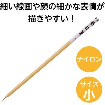 ナイロン面相筆 アーテック[学校教材・教育玩具]