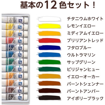 ファースター油絵具 12ml 12色セット アーテック(学校教材・教育玩具)
