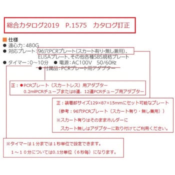 PC-2R プレート遠心機 アズワン 1個 PC-2R - 【通販モノタロウ】