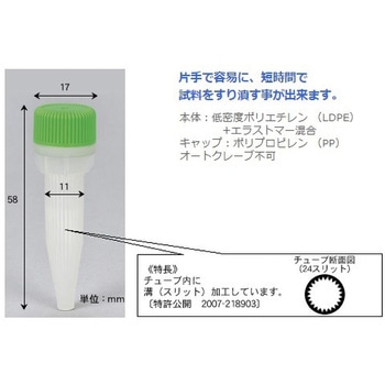 手もみ式簡易粉砕容器 アズワン