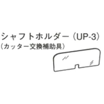 シャフトホルダー 大阪ケミカル