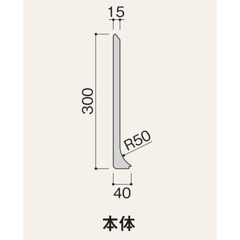 不燃R巾木ソリッドライン フクビ化学