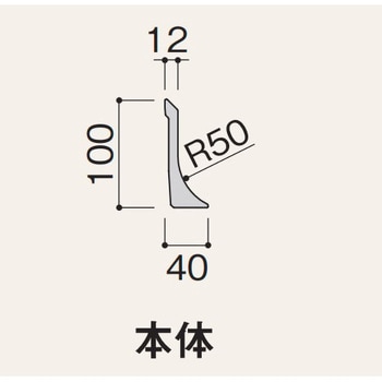 不燃R巾木ソリッドライン フクビ化学