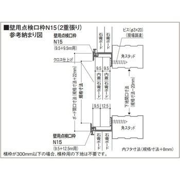 壁用点検口枠N15 2重張り用 フクビ化学 壁点検口 【通販モノタロウ】