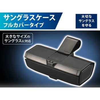 サングラスケース フルカバータイプ カーメイト