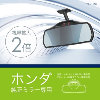 ホンダ専用リヤビューミラー 3000SR カーメイト