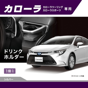カローラ専用 ドリンクホルダー カーメイト
