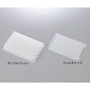 サンプルウェル - アズワン