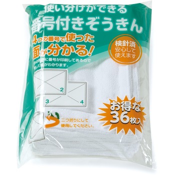 使い分けができる番号付きぞうきん36枚入り テラモト
