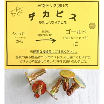 デカビス - 三協テック