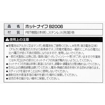 70700006 ホットナイフ B2006 1個 ハウスボックス 【通販モノタロウ】