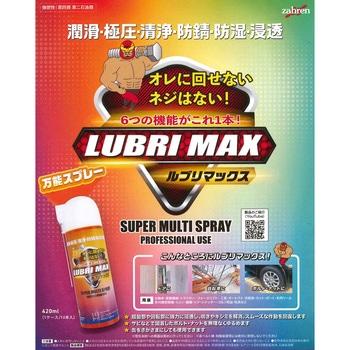 ルブリマックス潤滑マルチスプレー - ザーレン