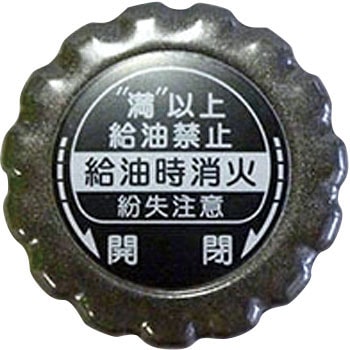 給油口フタ グレー ダイニチ工業