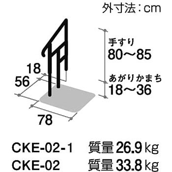 CKE-02 あがりかまち用たちあっぷ ステップ台付 片手すり 1個 矢崎化工 