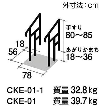 CKE-01-1 あがりかまち用たちあっぷ ステップ台無 両手すり 1個 矢崎