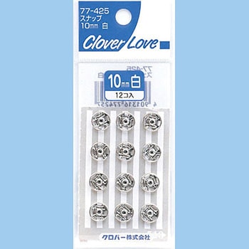 クロバーラブ スナップ 10mm 白 Clover(クロバー)