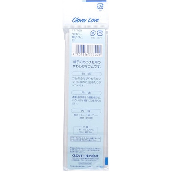 クロバーラブ 帽子ゴム 白 Clover(クロバー)