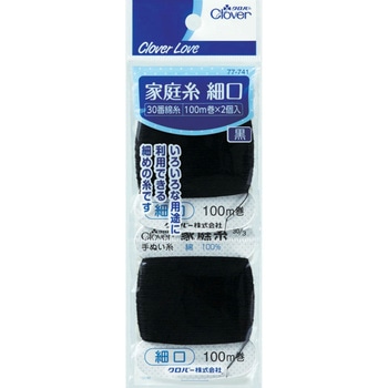 クロバーラブ 家庭糸 細口 黒 Clover(クロバー)
