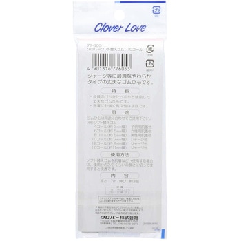 クロバーラブ ソフト替えゴム 10コール Clover(クロバー)