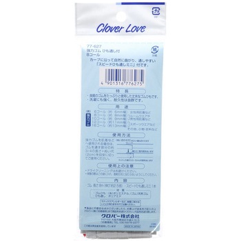 クロバーラブ 強力ゴム ひも通し付 8コール Clover(クロバー)