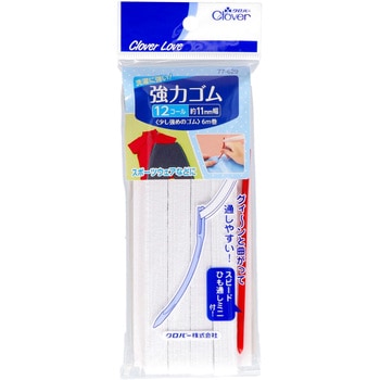 クロバーラブ 強力ゴム ひも通し付 12コール Clover(クロバー)