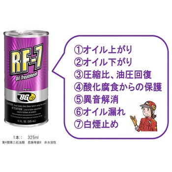 RF-7 エンジンオイル添加剤(オイル上がり・下がり・漏れ・白煙・異音・圧力低下防止剤) ガソリン・ディーゼル兼用