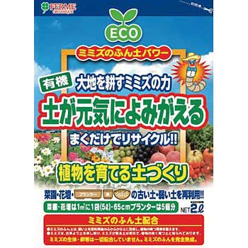 土が元気によみがえる Ferme フェルム 土壌改良 土づくり 通販モノタロウ