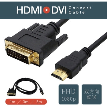 HDMI to DVI 変換ケーブル トライメイト