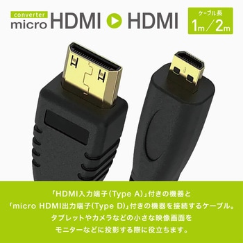 Micro HDMI to HDMI 変換ケーブル トライメイト