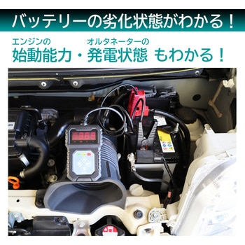 ML-102 バッテリー診断機(LEDデジタル表示) 1個 大自工業(Meltec