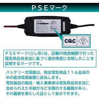 MP-205 全自動パルスバッテリー充電器 (軽自動車) 12V専用 1個