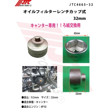 JTC4665-32 オイルフィルターレンチカップ式 1個 JTC 【通販サイト