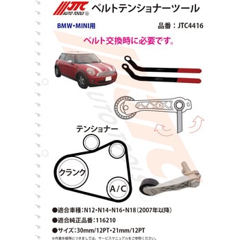 JTC4416 MINI COOPER ベルトテンショナーツール 1個 JTC 【通販