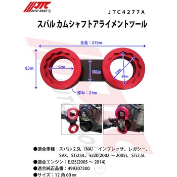スバル カムシャフトアライメントツール JTC
