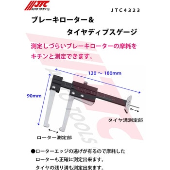 JTC4323 ブレーキローター&タイヤディプスゲージ 1個 JTC 【通販モノタロウ】