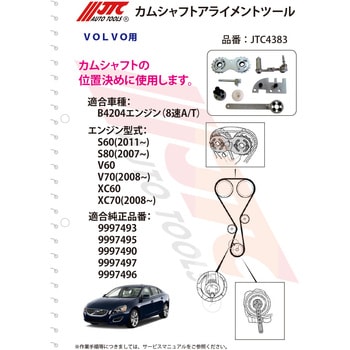 JTC4383 カムシャフトアライメントツール 1セット JTC 【通販モノタロウ】