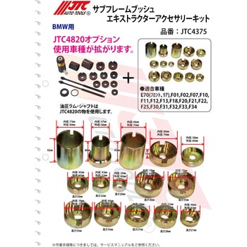 サブフレームブッシュエキストラクター JTC