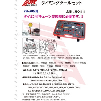 タイミングツールセット JTC