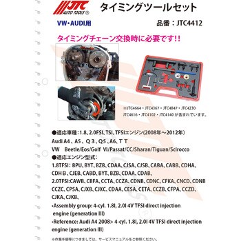 JTC4412 タイミングツールセット 1セット JTC 【通販サイトMonotaRO】