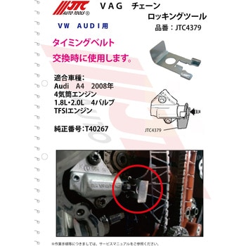 VAG チェーンロッキングツール JTC