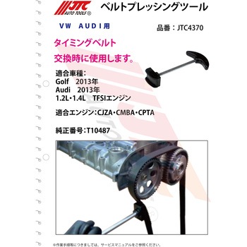 ベルトプレッシングツール JTC