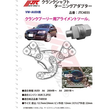 JTC4035 クランクシャフトターニングアダプター 1個 JTC 【通販