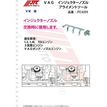 JTC4393 VAG インジェクターノズルアライメントツール 1個 JTC 【通販