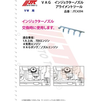 JTC4394 VAG インジェクターノズルアライメントツール 1個 JTC 【通販