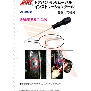 JTC4398 ドアハンドルリムーバルインストレーションツール 1個
