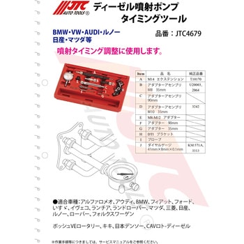 JTC4679 ディーゼル燃料ポンプタイミングツール 1セット JTC 【通販