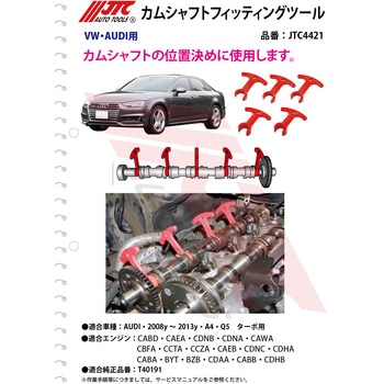 VW VAG カムシャフトフィッティングツール JTC