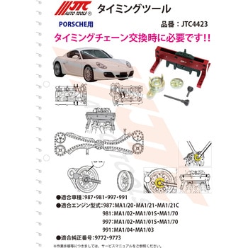 PORSCHE タイミングツール JTC